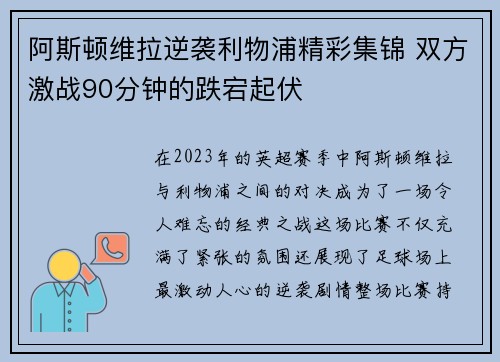 阿斯顿维拉逆袭利物浦精彩集锦 双方激战90分钟的跌宕起伏
