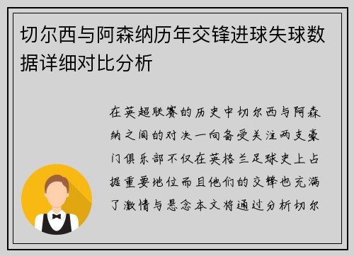 切尔西与阿森纳历年交锋进球失球数据详细对比分析